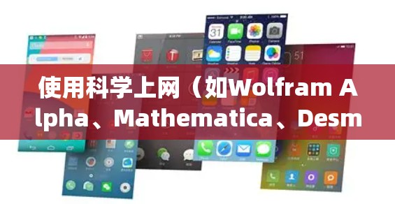 使用科学上网（如Wolfram Alpha、Mathematica、Desmos等）的步骤如下