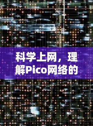 科学上网，理解Pico网络的原理与应用