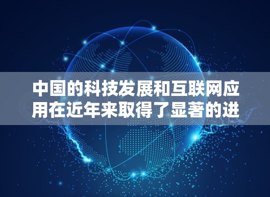 中国的科技发展和互联网应用在近年来取得了显著的进展，这不仅推动了技术创新，也促进了社会的数字化转型和信息流通。以下是一些中国加快科学上网的方面
