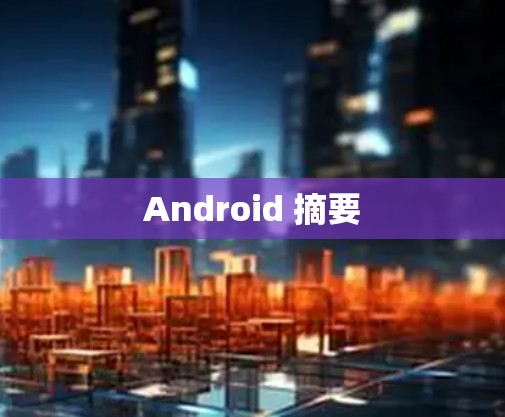 Android 摘要
