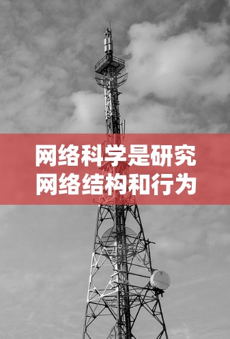 网络科学是研究网络结构和行为的科学，涵盖了图论、算法、数据分析和机器学习等多方面的知识。以下是对网络科学的总结和学习建议