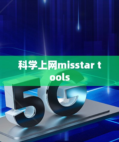 科学上网misstar tools