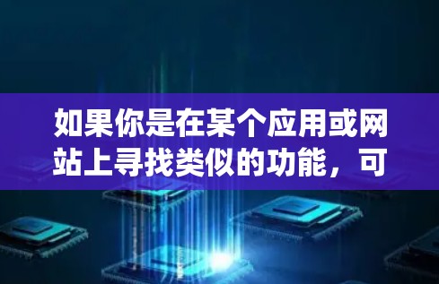 如果你是在某个应用或网站上寻找类似的功能，可能需要检查是否有关于Google Science网的插件信息。但根据目前的信息，Google科学网本身是没有插件功能的