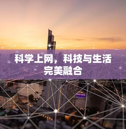 科学上网，科技与生活完美融合