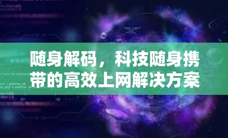 随身解码，科技随身携带的高效上网解决方案