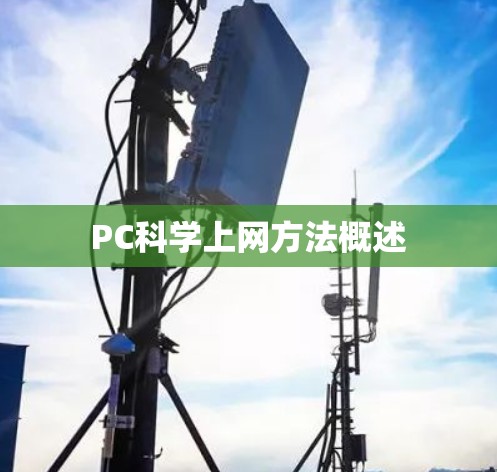 PC科学上网方法概述