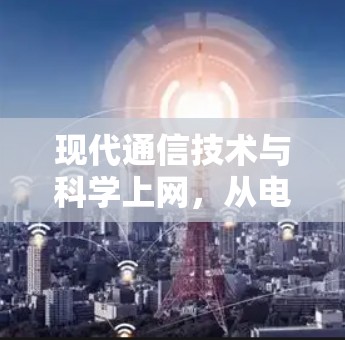 现代通信技术与科学上网，从电路到网络的探索