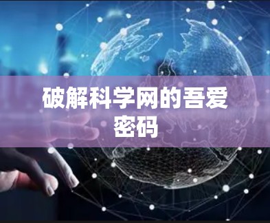 破解科学网的吾爱密码