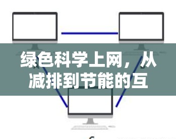 绿色科学上网，从减排到节能的互联网未来
