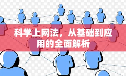 科学上网法，从基础到应用的全面解析