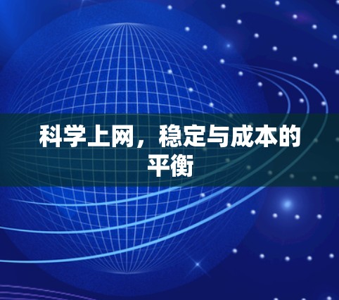 科学上网，稳定与成本的平衡