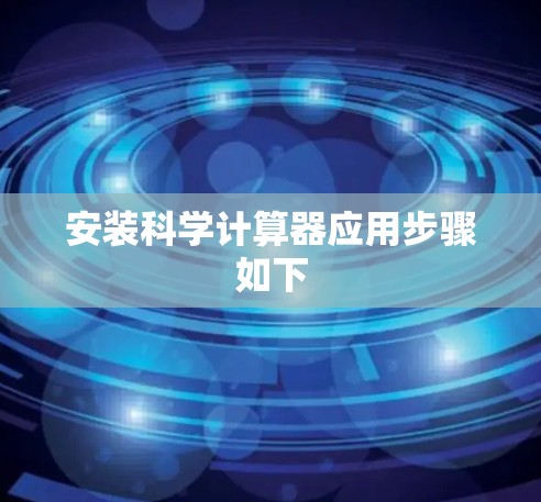 安装科学计算器应用步骤如下