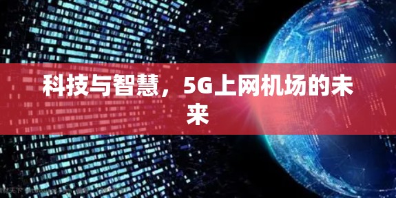 科技与智慧，5G上网机场的未来