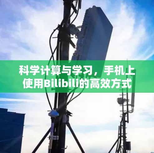 科学计算与学习，手机上使用Bilibili的高效方式