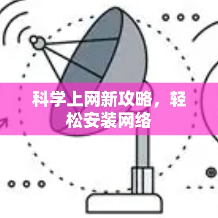 科学上网新攻略，轻松安装网络