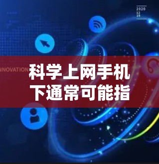 科学上网手机下通常可能指的是使用手机进行科学计算或网络服务。以下是一些常见的步骤和方法,帮助你使用科学计算器或连接到网络