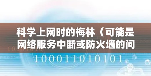 科学上网时的梅林（可能是网络服务中断或防火墙的问题）可以通过以下步骤解决