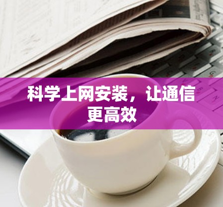 科学上网安装，让通信更高效
