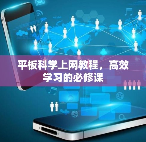 平板科学上网教程，高效学习的必修课