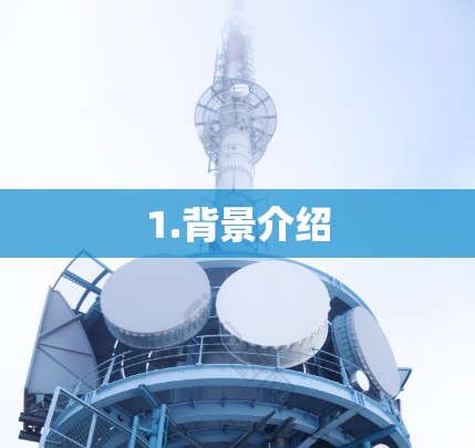 1.背景介绍