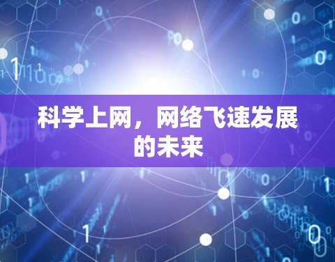 科学上网，网络飞速发展的未来
