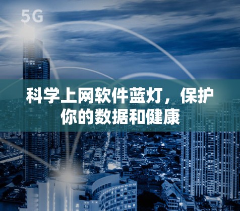 科学上网软件蓝灯,保护你的数据和健康