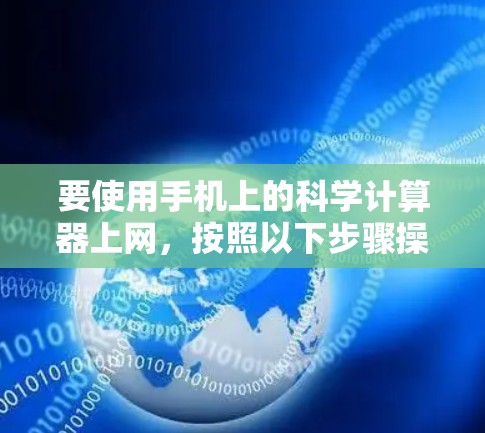 要使用手机上的科学计算器上网，按照以下步骤操作