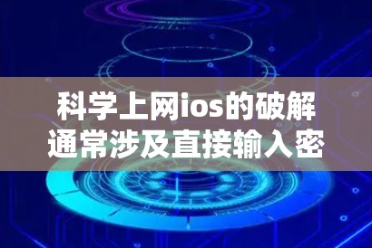 科学上网ios的破解通常涉及直接输入密码来打开网站或应用，这在安全性较高的网站中不可取。以下是一些步骤和建议