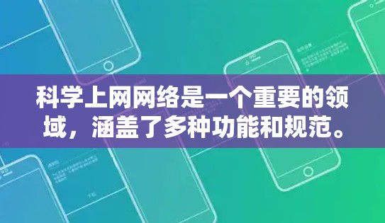 科学上网网络是一个重要的领域，涵盖了多种功能和规范。以下是对其的详细总结