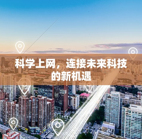 科学上网，连接未来科技的新机遇