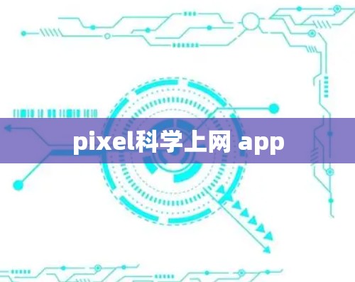 pixel科学上网 app