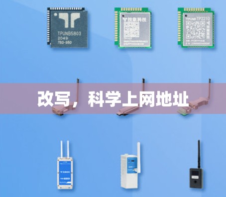 改写，科学上网地址