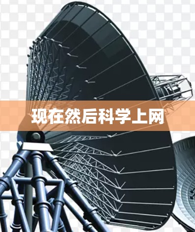 现在然后科学上网