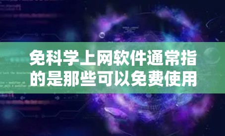 免科学上网软件通常指的是那些可以免费使用科学计算、编程或绘图工具的软件。以下是一些常见的免科学上网软件推荐