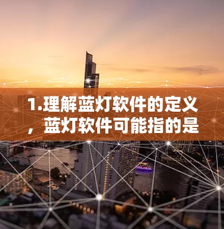 1.理解蓝灯软件的定义，蓝灯软件可能指的是用于管理网络防火墙的工具包、防火墙软件和身份验证工具