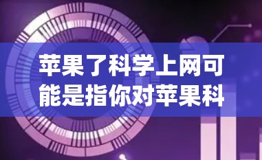 苹果了科学上网可能是指你对苹果科学画图软件(如Grapher、Mathematica等)的使用或安装问题。以下是一个详细的步骤指南,帮助你安装和使用科学画图软件