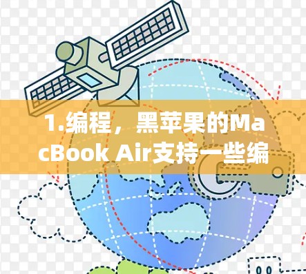 1.编程，黑苹果的MacBook Air支持一些编程工具，如Python、R等，可以在电脑上运行