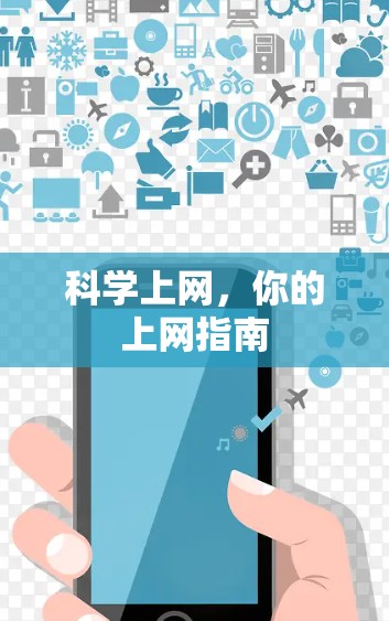 科学上网,你的上网指南
