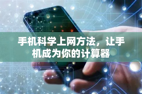 手机科学上网方法，让手机成为你的计算器