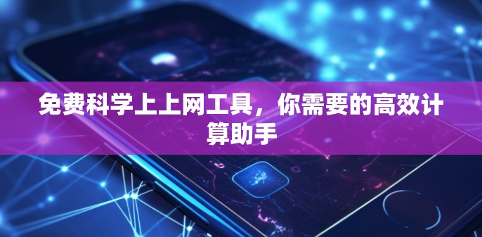 免费科学上上网工具,你需要的高效计算助手