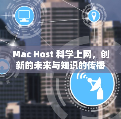 Mac Host 科学上网，创新的未来与知识的传播
