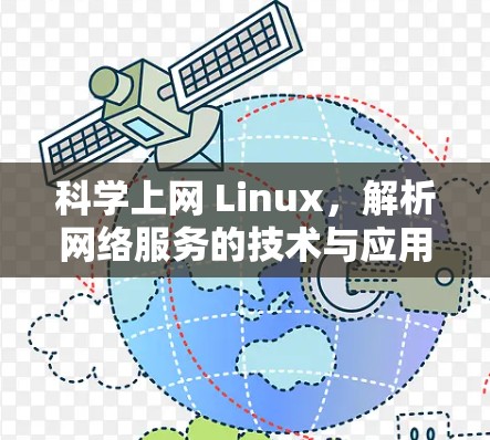 科学上网 Linux,解析网络服务的技术与应用