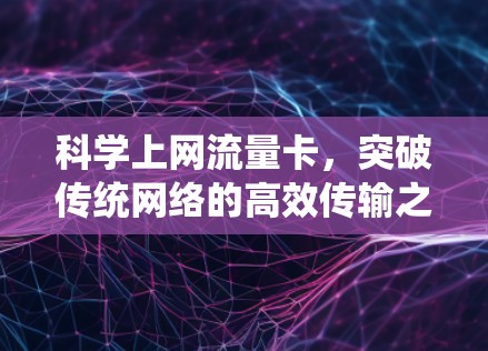科学上网流量卡，突破传统网络的高效传输之道