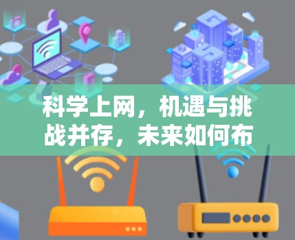 科学上网，机遇与挑战并存，未来如何布局？