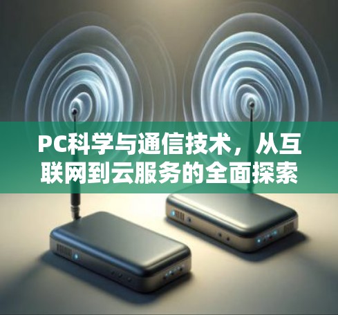 PC科学与通信技术，从互联网到云服务的全面探索
