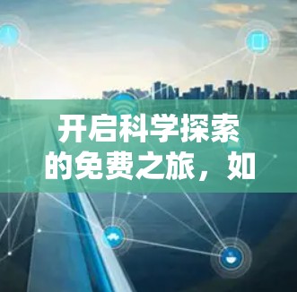 开启科学探索的免费之旅，如何高效利用互联网获取知识