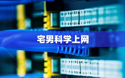 宅男科学上网 宅男科学上网