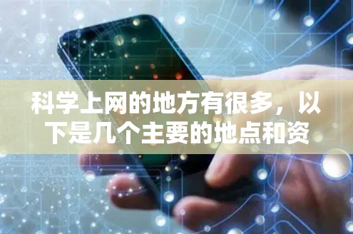 科学上网的地方有很多，以下是几个主要的地点和资源