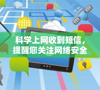 科学上网收到短信，提醒您关注网络安全