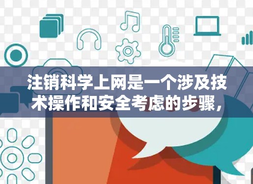 注销科学上网是一个涉及技术操作和安全考虑的步骤，以下是一个清晰的指南